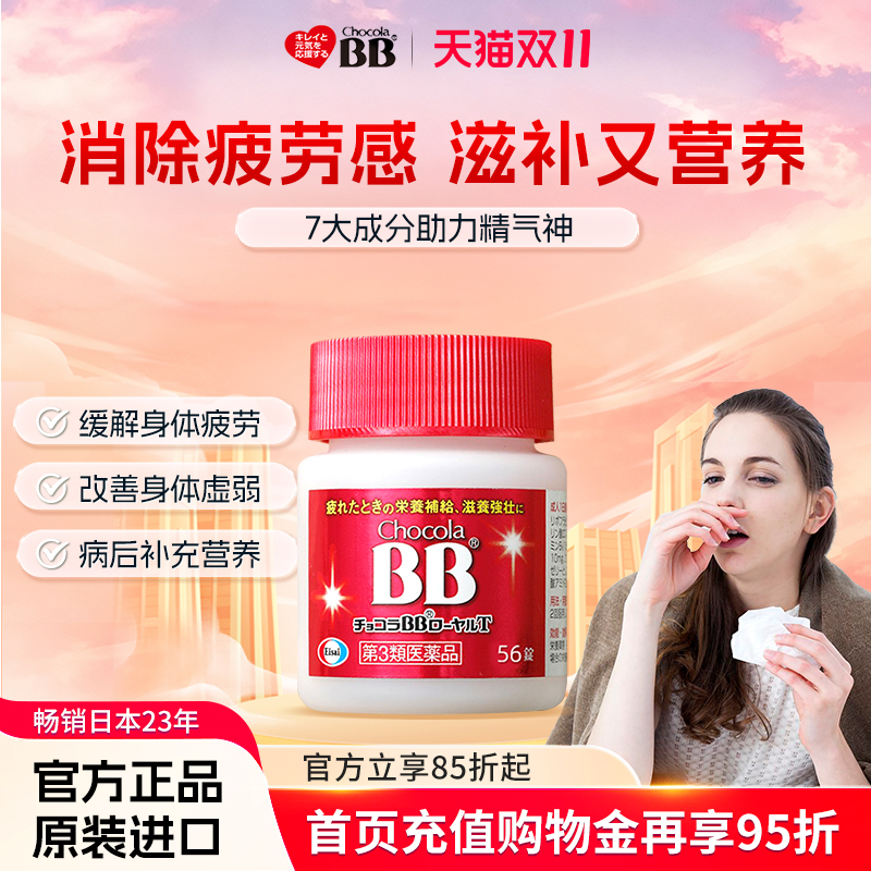 日本原装进口Chocola BB 俏维俪活力丸（含蜂王浆）56片