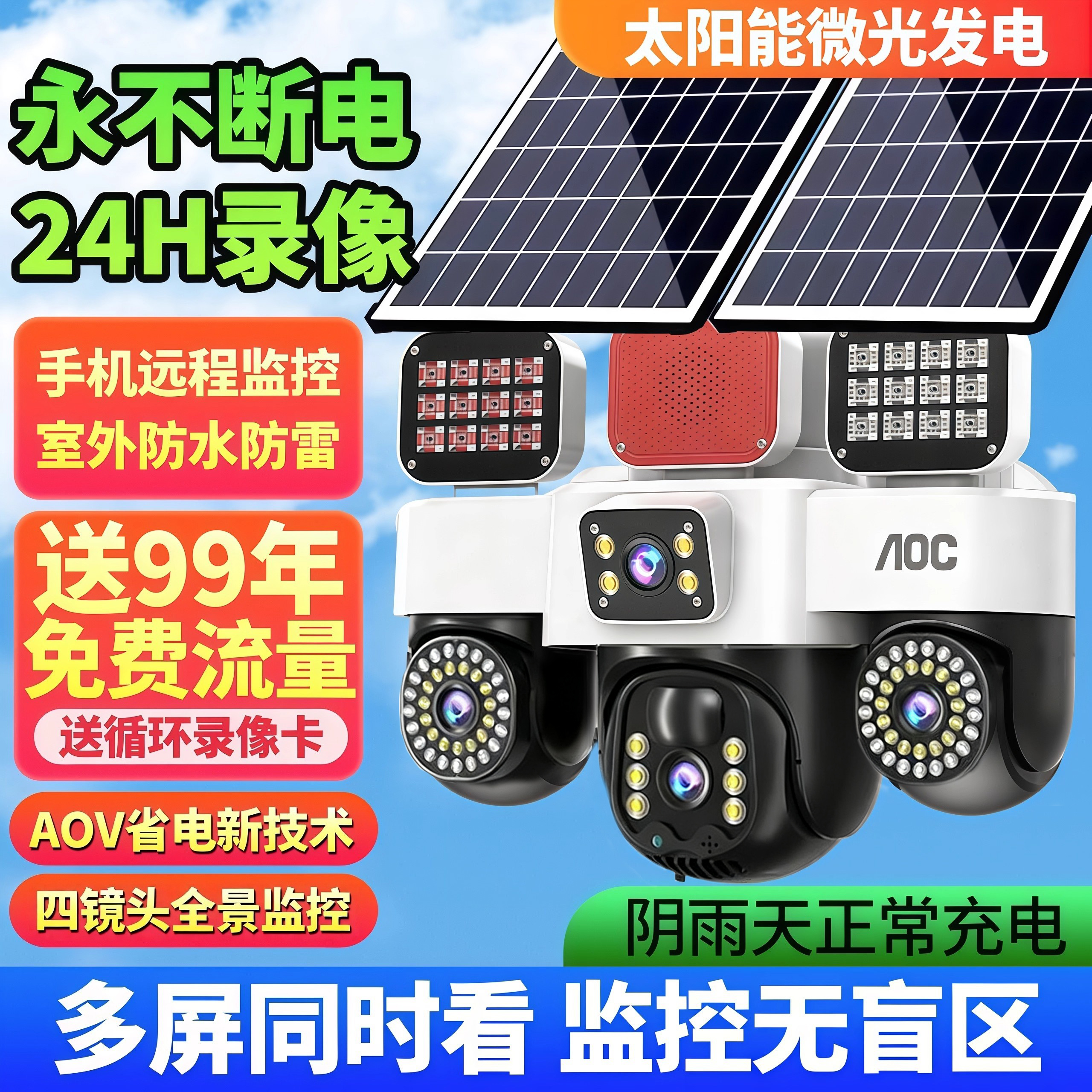 终身免流量超清太阳能监控摄像头