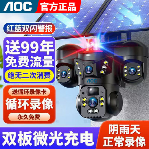AOC终身免流量太阳能监控摄像头