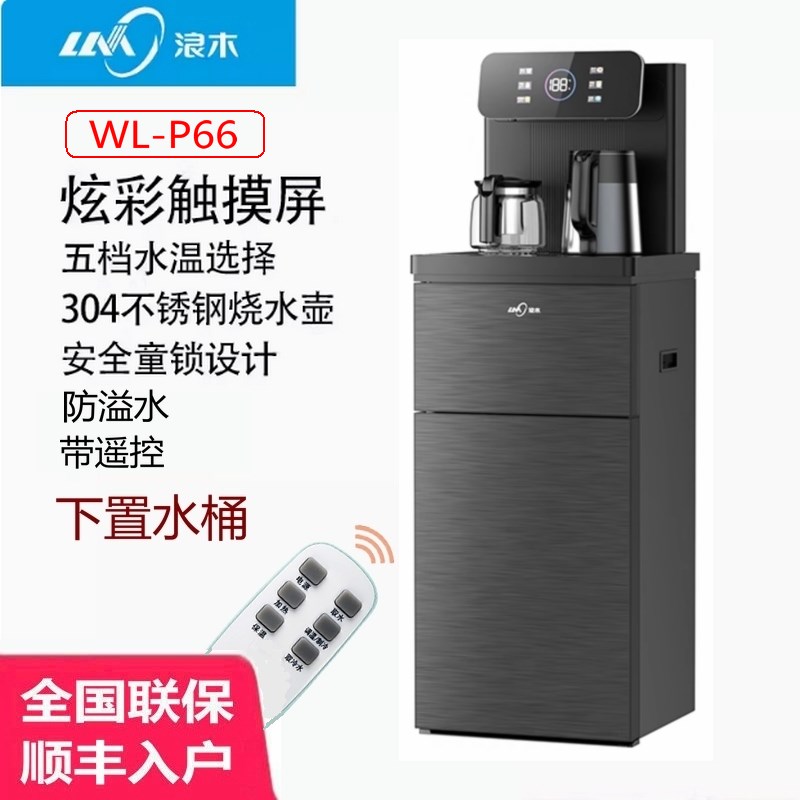 浪木茶吧机立式饮水机办公家用温热智能多温度下置水桶P66/P80