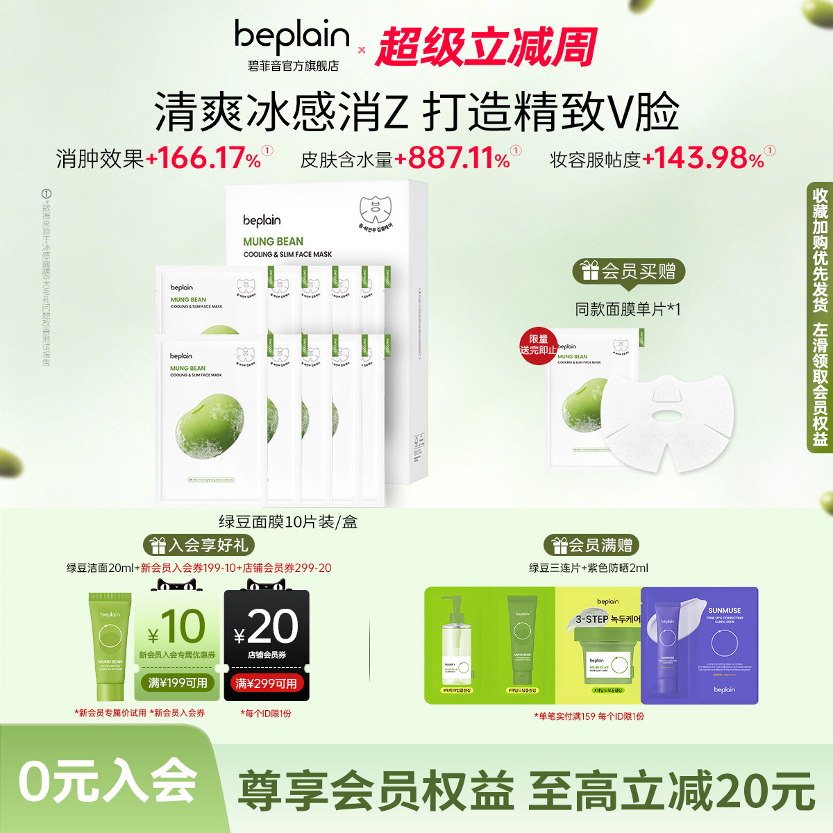 【官方正品】beplain碧菲音绿豆精华面膜冰感保湿清爽面膜1盒/2盒