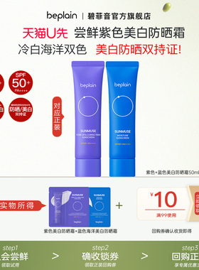 【入会试用】beplain碧菲音紫色蓝色提亮养肤美白防晒霜乳SPF50+