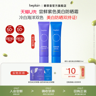 beplain碧菲音紫色蓝色提亮养肤美白防晒霜乳SPF50 入会试用