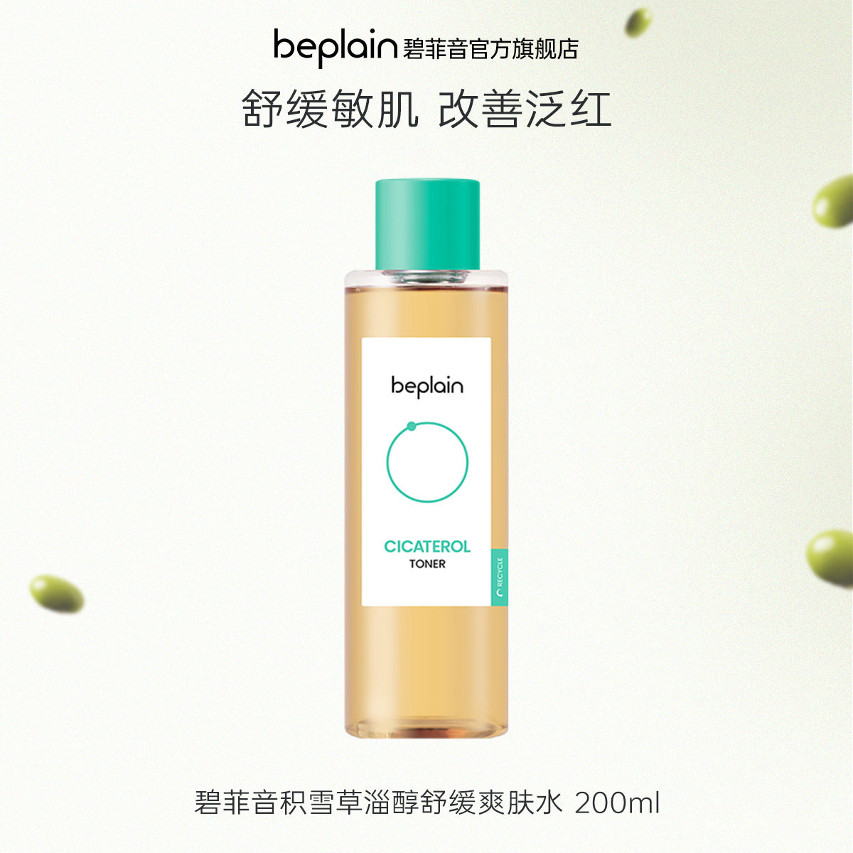 【限时直降85折】 beplain韩国碧菲音积雪草爽肤水舒缓清透保湿