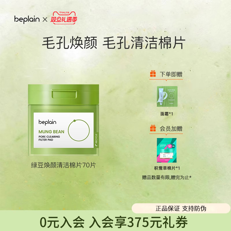 beplain碧菲音绿豆焕颜毛孔清洁棉片温和保湿湿敷棉片油皮