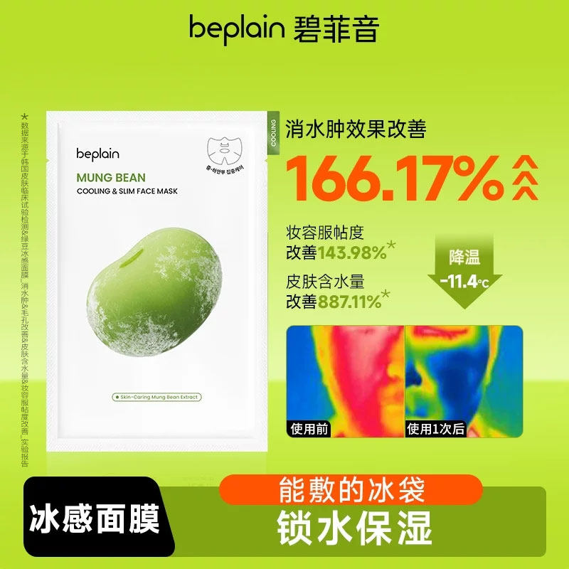 【百亿】beplain碧菲音绿豆面膜深层保湿清爽水润轻薄消Z1盒/2盒