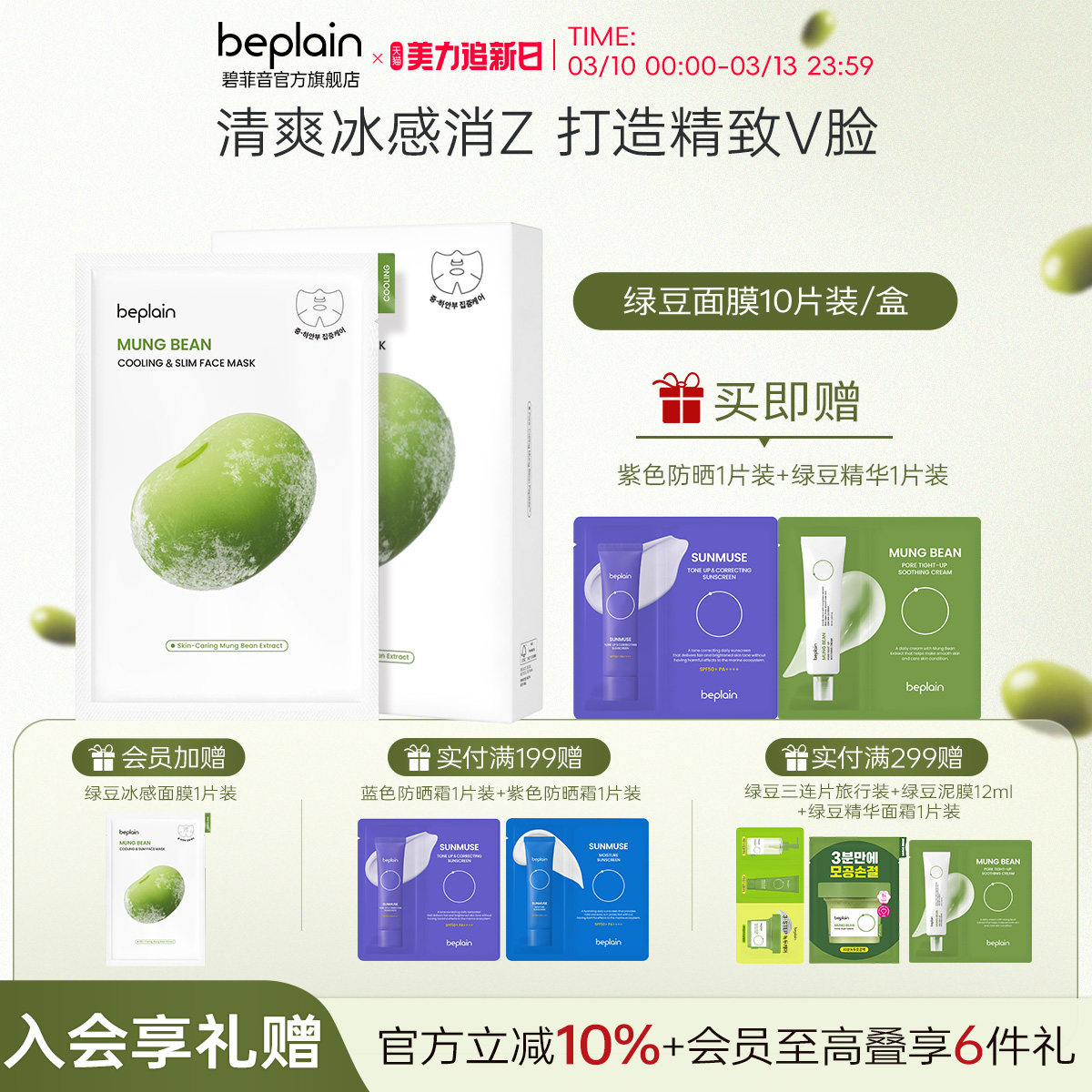 beplain碧菲音绿豆精华面膜冰感服帖补水保湿改善毛孔清爽面膜