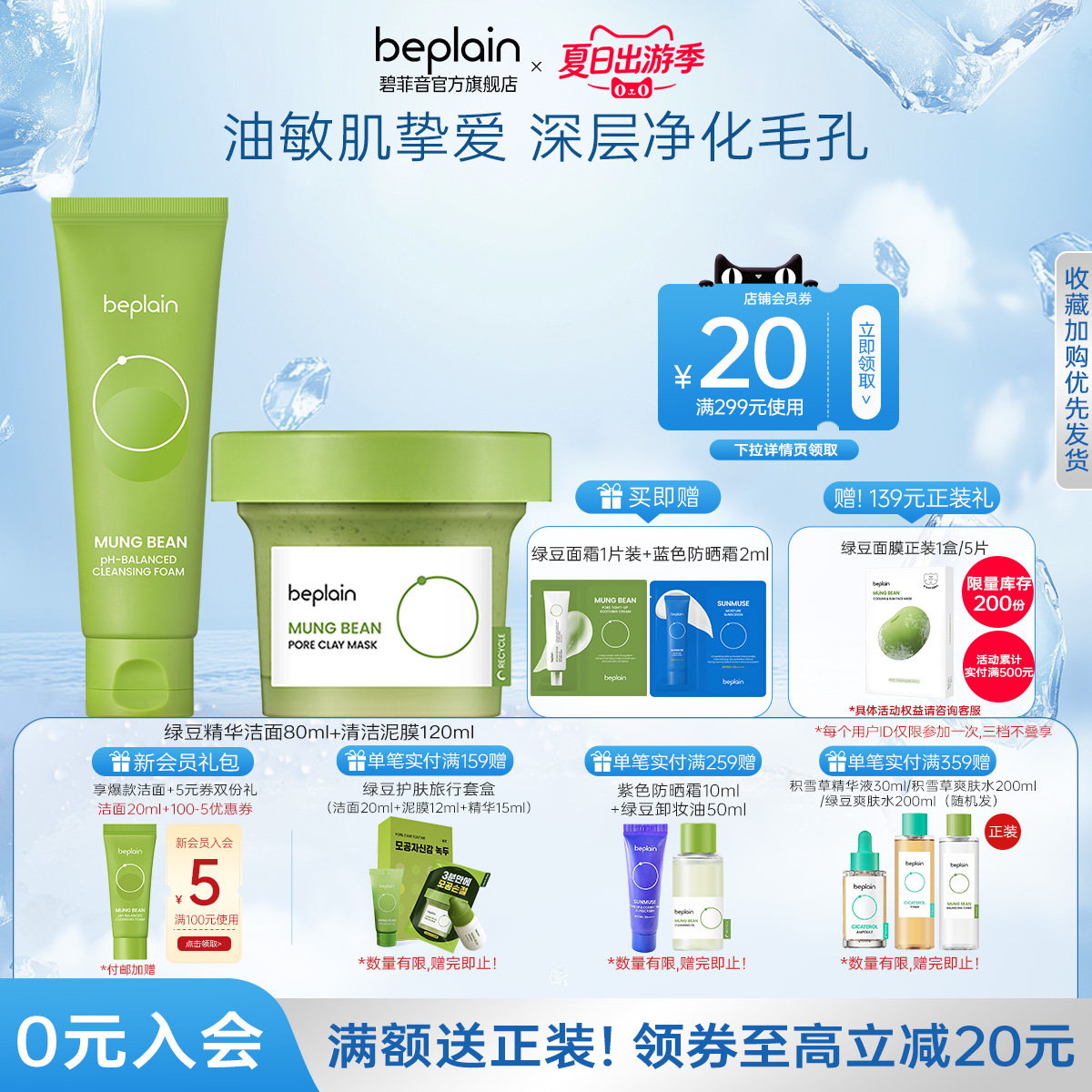 【绿豆护肤套装】beplain碧菲音绿豆护肤套装深层清洁毛孔强保湿
