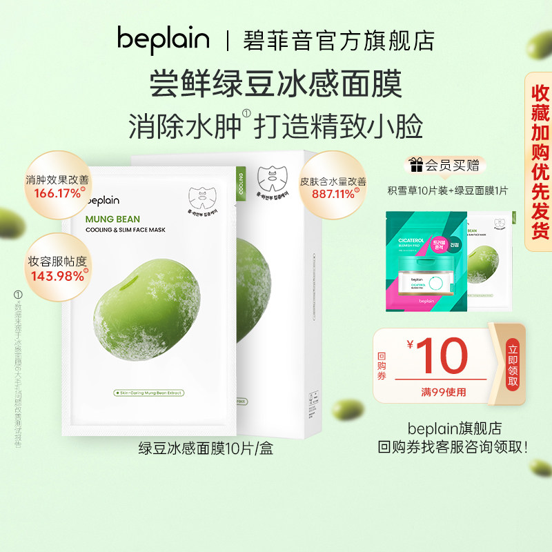 【百亿】beplain碧菲音绿豆面膜深层保湿清爽水润轻薄消Z1盒/2盒
