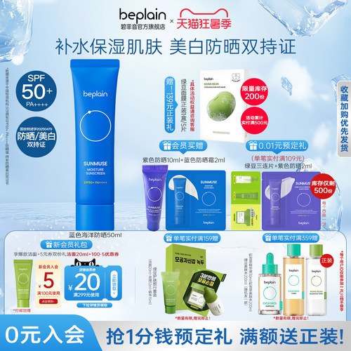 【官方正品】beplain碧菲音补水保湿蓝色防晒霜轻薄透气敏肌柔和