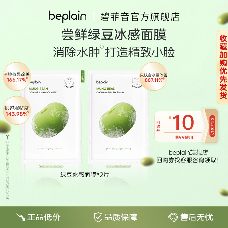 【百亿】beplain碧菲音绿豆冰感精华面膜服帖保湿清爽湿敷面膜2片