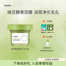 beplain韩国碧菲音绿豆酵素泥膜清洁毛孔深层清洁敏感肌涂抹面膜