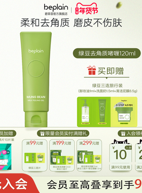 【年货节狂欢】beplain韩国碧菲音绿豆乳柔和清洁去角质保湿啫喱