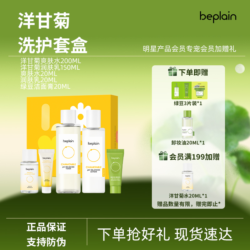 beplain韩国碧菲音洋甘菊洗护套盒清洁补水套装
