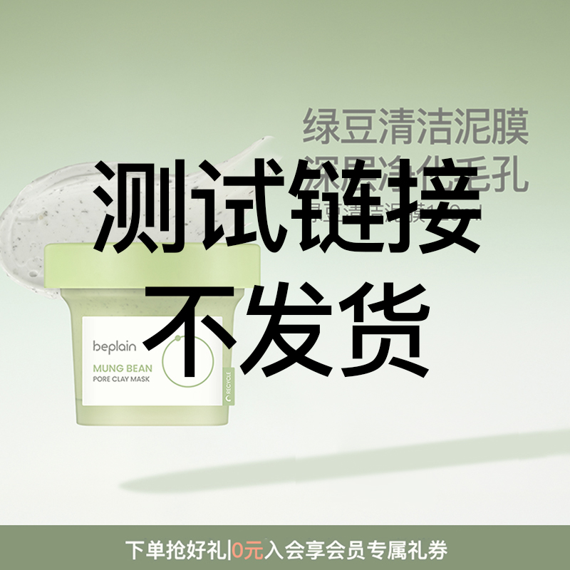 双十一beplain韩国碧菲音绿豆泥膜清洁毛孔敏感肌涂抹面膜