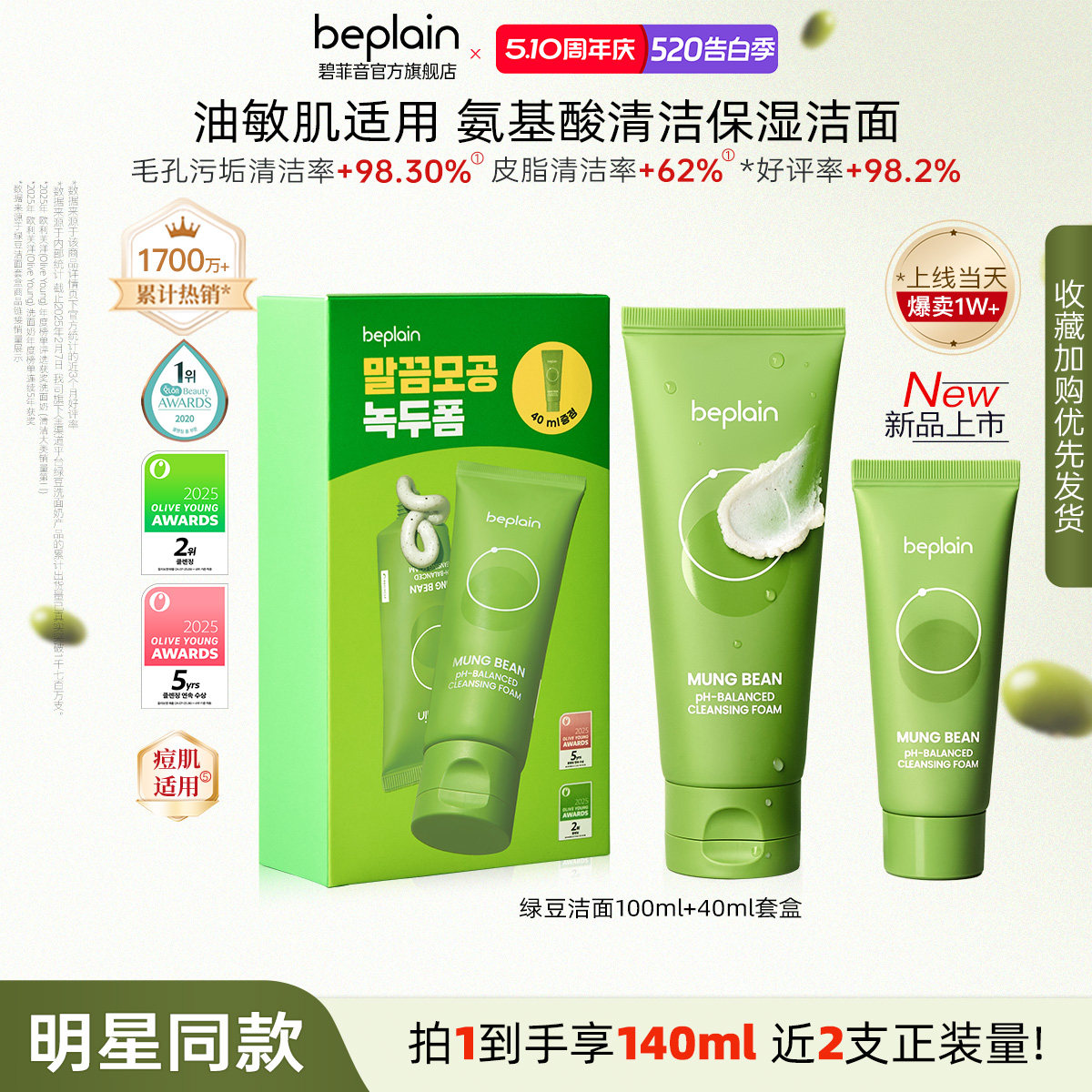 【明星同款】beplain碧菲音绿豆洁面套盒清洁保湿精华洗面奶140ml