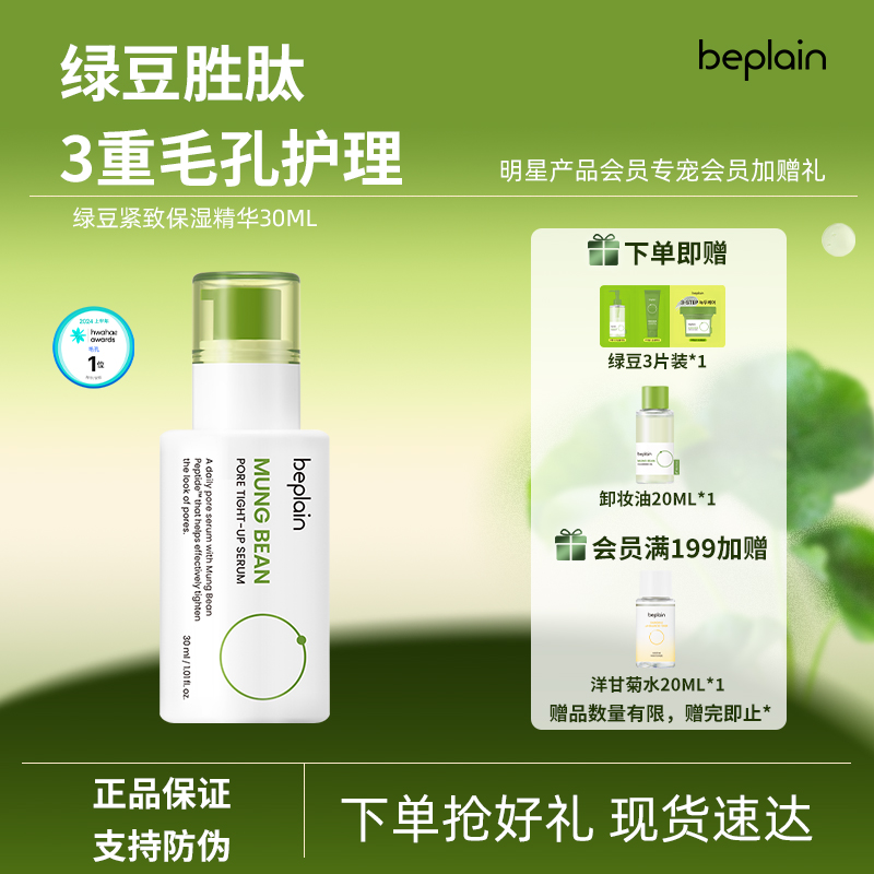 beplain韩国碧菲音绿豆毛孔紧致保湿精华液敏感肌安瓶