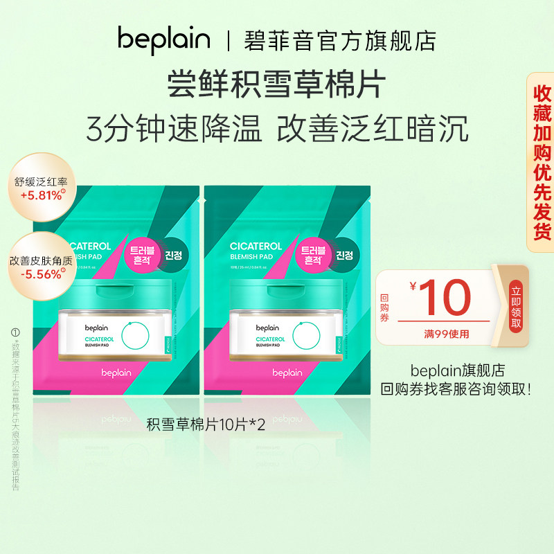 【百亿】beplain碧菲音积雪草棉片烟酰胺湿敷舒缓肌肤改善泛红