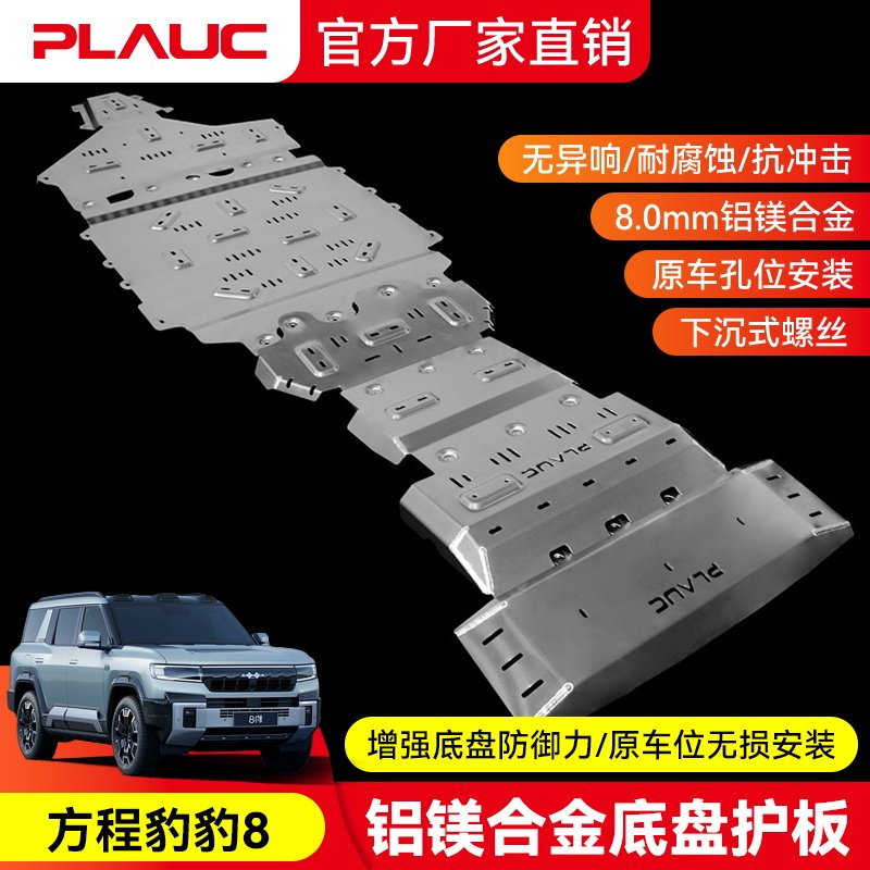 方程豹 豹8 发动机护板PLAUC铝镁合金油箱底盘下护板改装越野