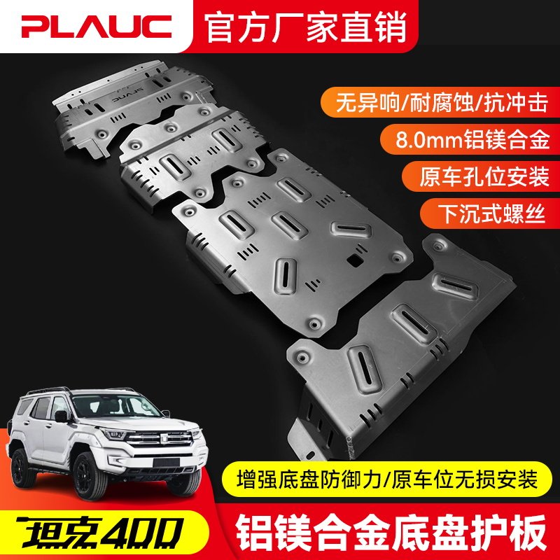 坦克400 发动机护板 PLAUC 铝镁合金油箱底盘下护板改装越野