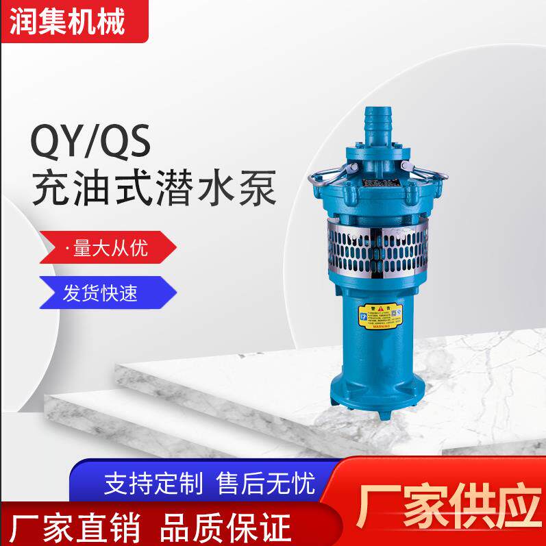 润集QY充油式潜水泵QS充油潜水电泵潜水增压泵水池上水泵