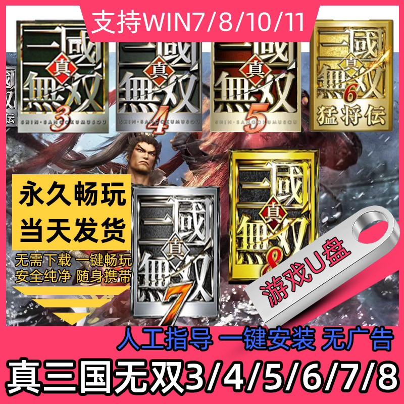 PC  U盘真三国无双234567全系列合集 单机游戏电脑免下载