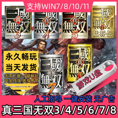 PC  U盘真三国无双234567全系列合集 单机游戏电脑免下载