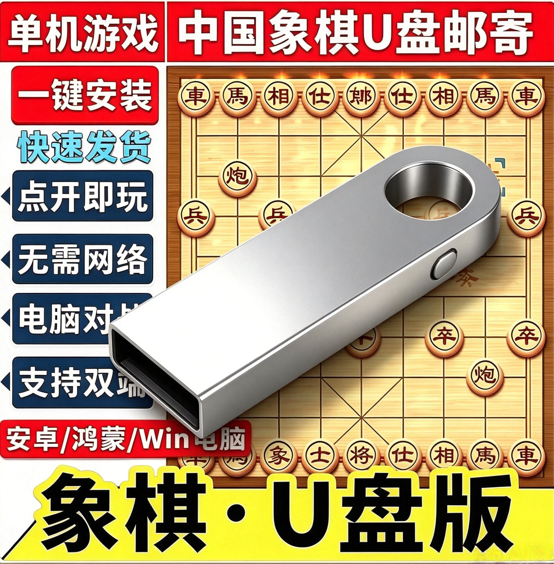 U盘中国象棋 残局象棋 电脑人机单机游戏版 支持安卓平板电脑