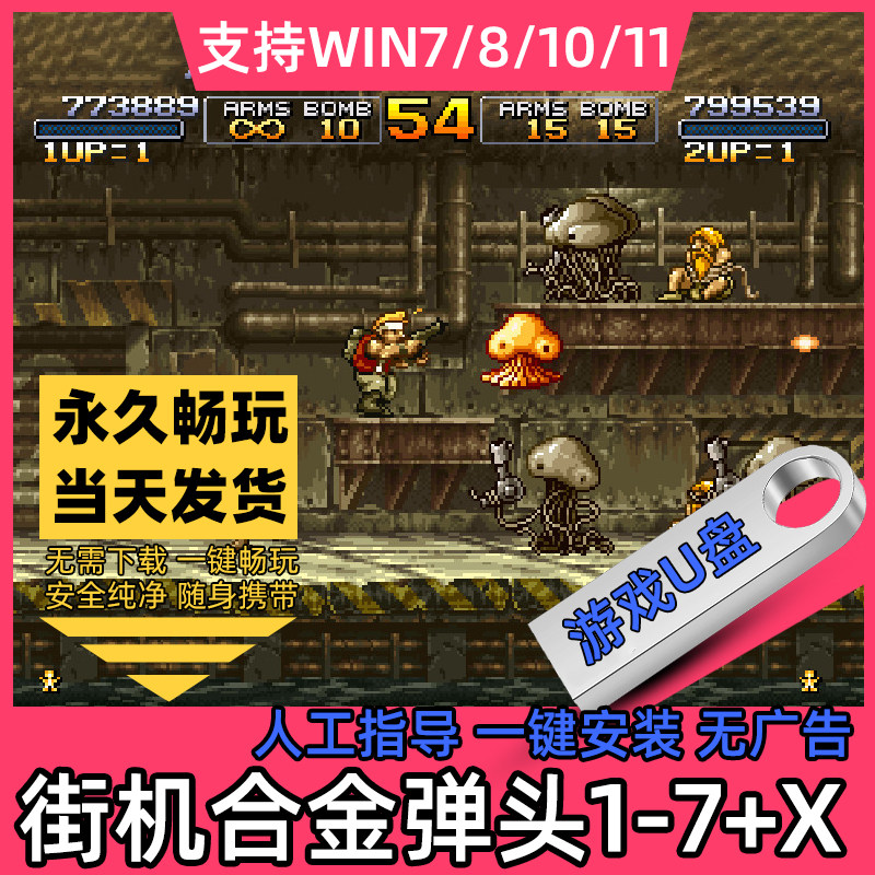 合金弹头1-7代+X街机经典游戏pc电脑单机游戏送金手指修改器更新
