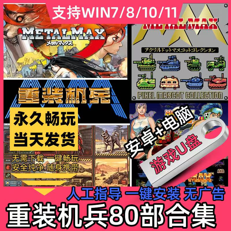 重装机兵Xeno+4321R重制版80款合集中文版安卓手机40款pc电脑游戏