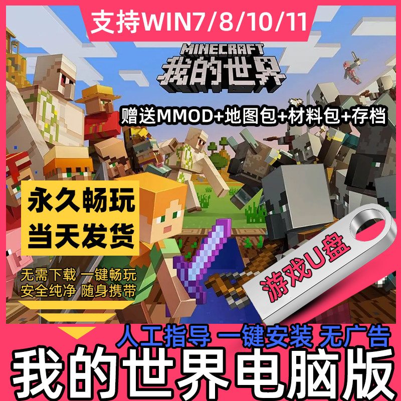我的世界U盘v1.19原版单机版一键安装中文PC电脑游戏汉化免下载
