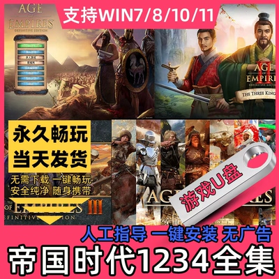 帝国时代4321合集U盘中文语音全DLC送修改器秘籍电脑单机游戏U盘