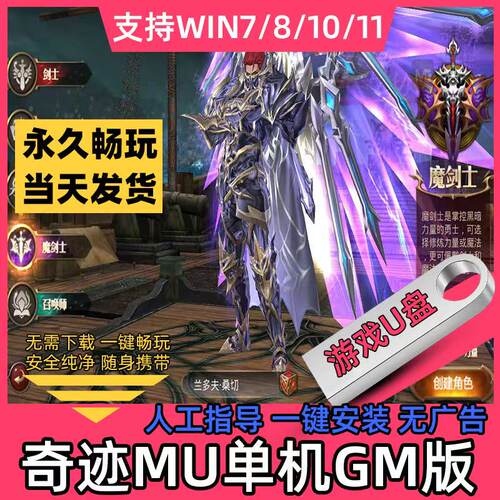 奇迹muU盘 1.03H版怀旧单机+GM工具包+支持Win10和Win11 电脑包邮