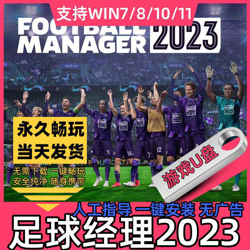 足球经理2023 U盘 中文版PC电脑单机免下载模拟经营类游戏包邮pc