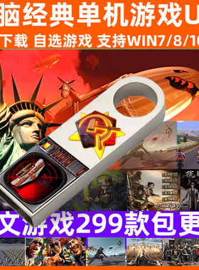 红警全系列U盘游戏win7/10/11红色2+3警戒魔兽单机游戏pc主播同款