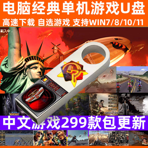 红警全系列U盘游戏win7/10/11红色2+3警戒魔兽单机游戏pc主播同款