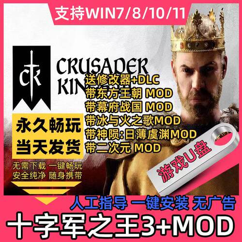 十字军之王3 U盘全dlc中文版东方王朝+Mod附修改器电脑PC单机游戏