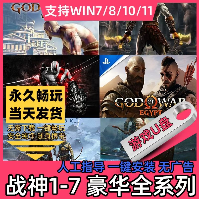 战神U盘1+2+3+4+起源+升天/弑神自封7部中文合集 电脑PS3单机游戏