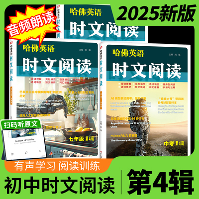 新版包邮2025哈佛英语时文阅读初中版第四4辑热考英语七八九年级中考哈弗英语时文阅读理解与完型填空英语外刊杂志书籍中考真题