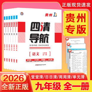 中学同步课本练习册作业本课课练 2025初中四清导航9年级初三语文数学英语物理化学生物历史政治人教北师沪科版 九年级全一册