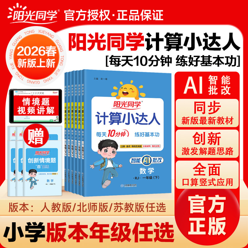 【官方正版】2026春阳光同学计算小达人默写一二三四五六年级上下册小学数学专项训练习题册口算题卡天天练人教苏教北师版语文英语