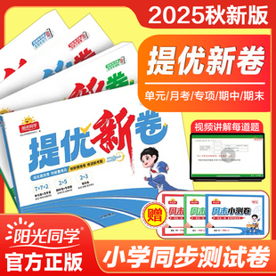 期中期末月考试卷同步教材检测卷刷题库 六三单元 2025秋版 阳光同学提优新卷小学一二三四五六年级上下册语文数学英语人教北师苏教版