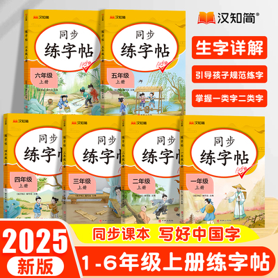 2025新版汉知简同步练字帖一二三四五六年级上下册小学生语文人教版课本同步练习册写好中国字识字写字临摹生字组词笔顺笔画部首