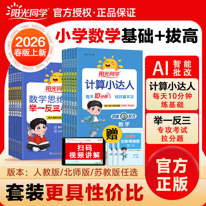 【官方正版】2026春阳光同学计算小达人默写一二三四五六年级上下册小学数学专项训练习题册口算题卡天天练人教苏教北师版语文英语