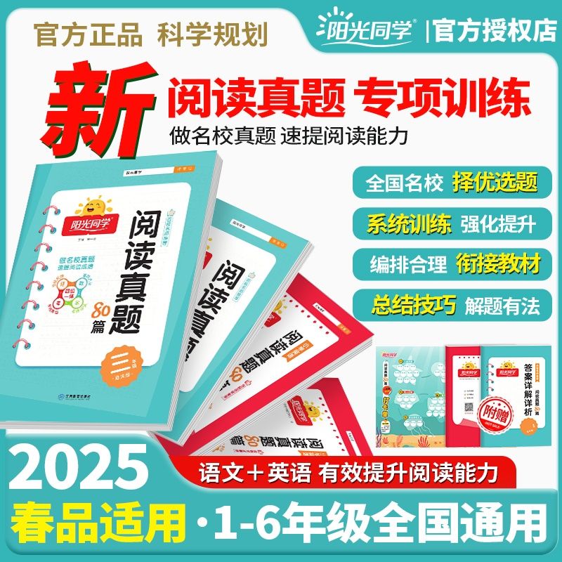 2025春新版阳光同学阅读真题80篇一二三四五六年级下册上册小学语文英语同步教材阅读理解专项训练书练习题册测试阅读真题精选正版