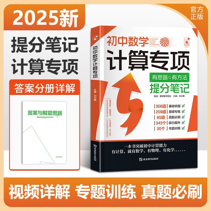 2025新版初中数学计算专项提分笔记中学七八九年级789初一初二初三中考通用计算题天天练应用题真题计算方法点拨错题笔记举一反三