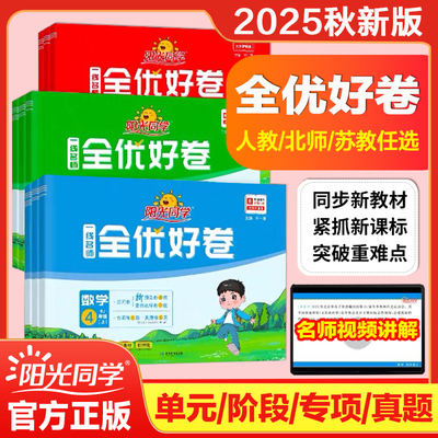 2025秋版阳光同学全优好卷一二三四五六年级上册语文数学英语科学小学单元期中期末检测试卷专项训练情境题同步教材大试卷练习题册