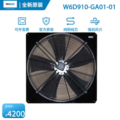全新原装EBM W6D910-GA01-01 400V 5.4A 2480W蒸发器/冷凝器风扇