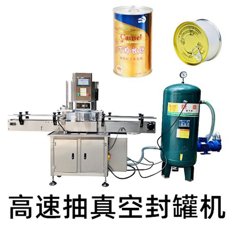 高速全自动真空封罐机奶粉罐早餐即食罐头马口铁罐易拉罐封口机