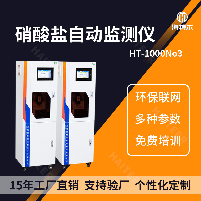 硝酸盐在线自动监测仪 水质无机盐分析仪HT-1000NO3